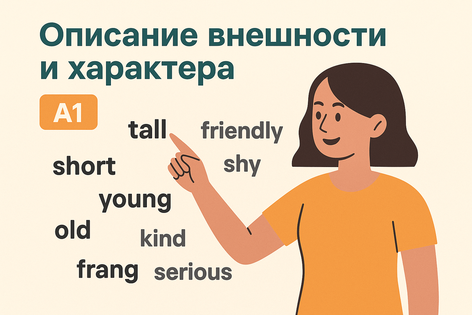 Урок 25. Описание внешности и характера