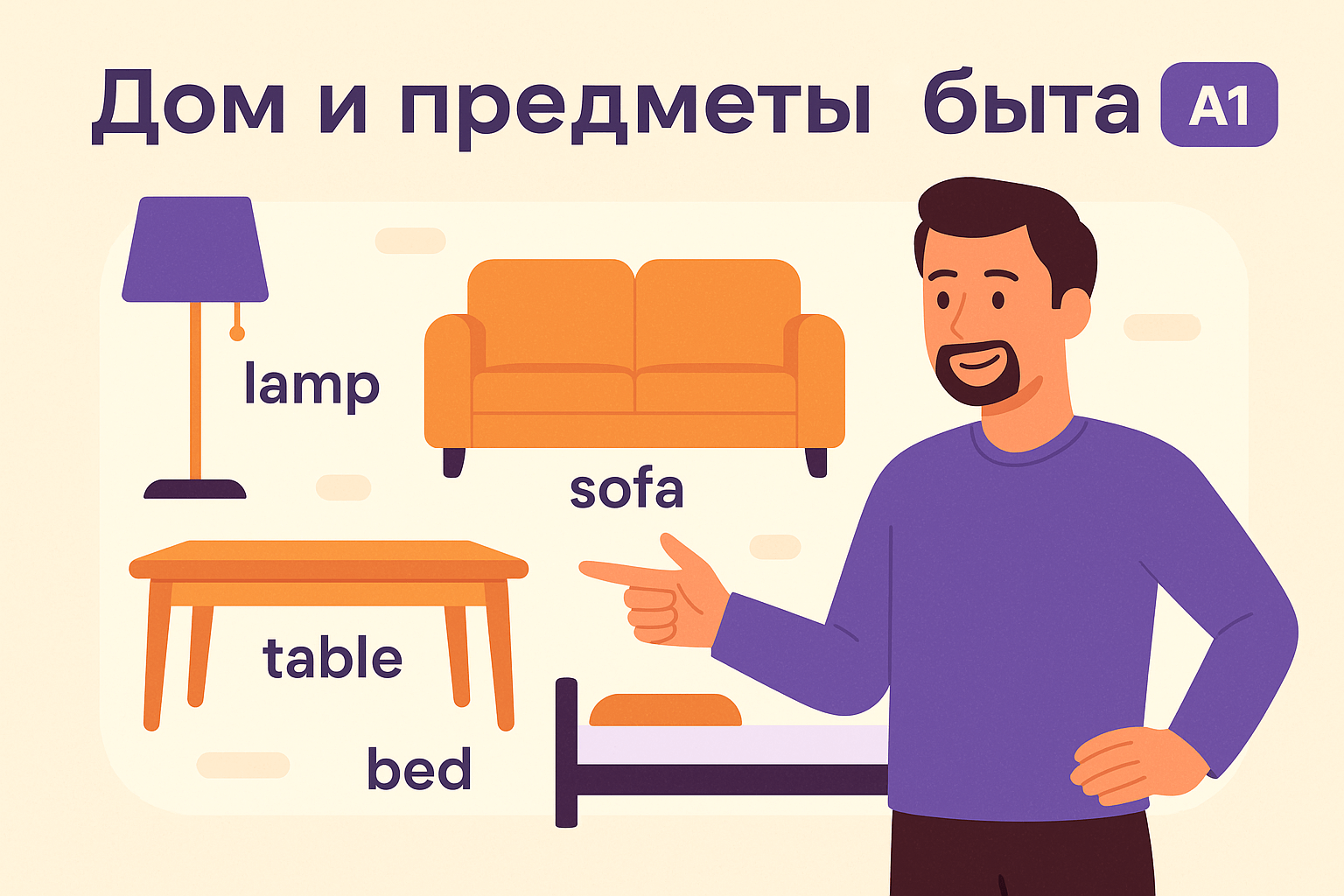 Урок 27. Дом и предметы быта