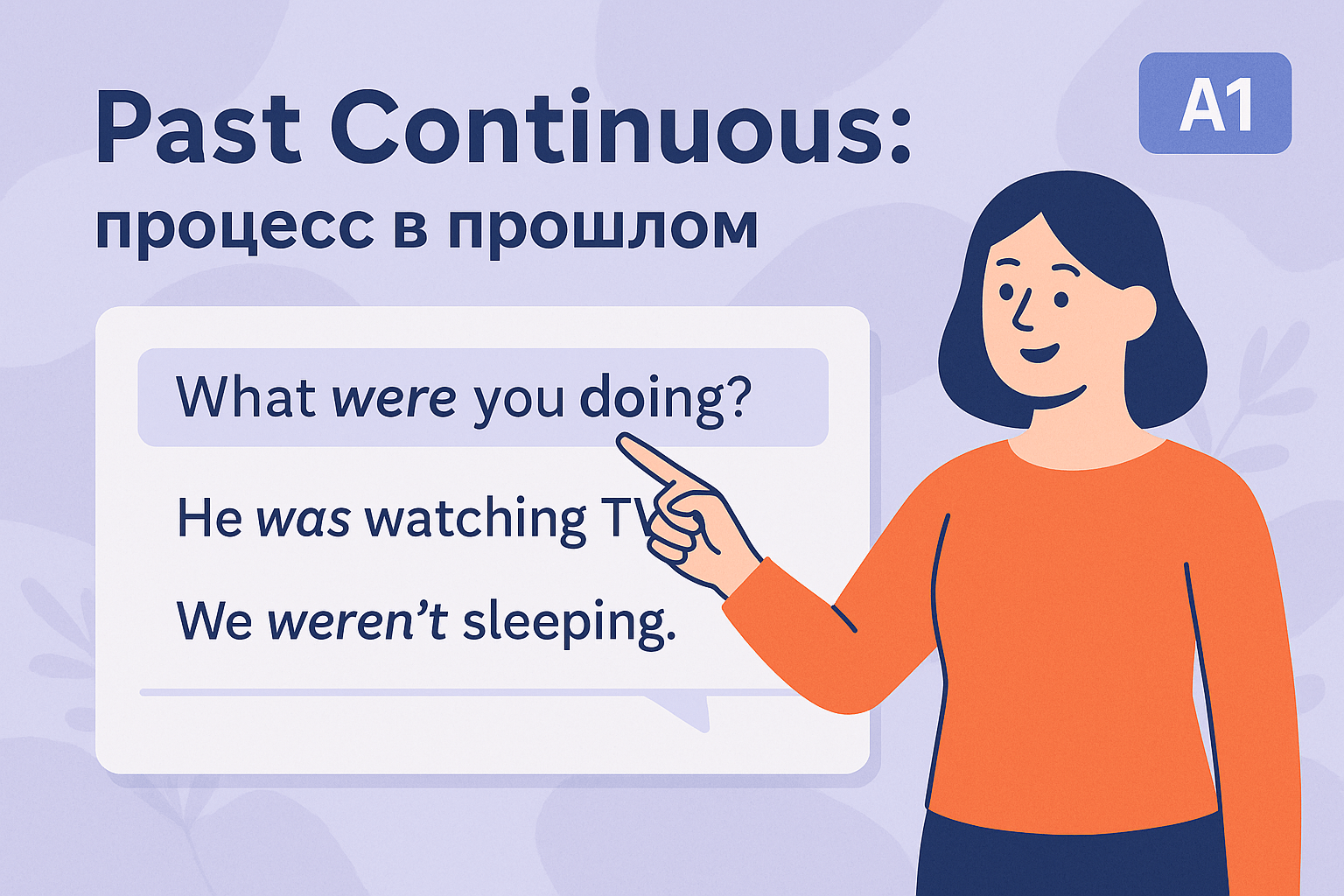 Урок 33: Past Continuous — процесс в прошлом
